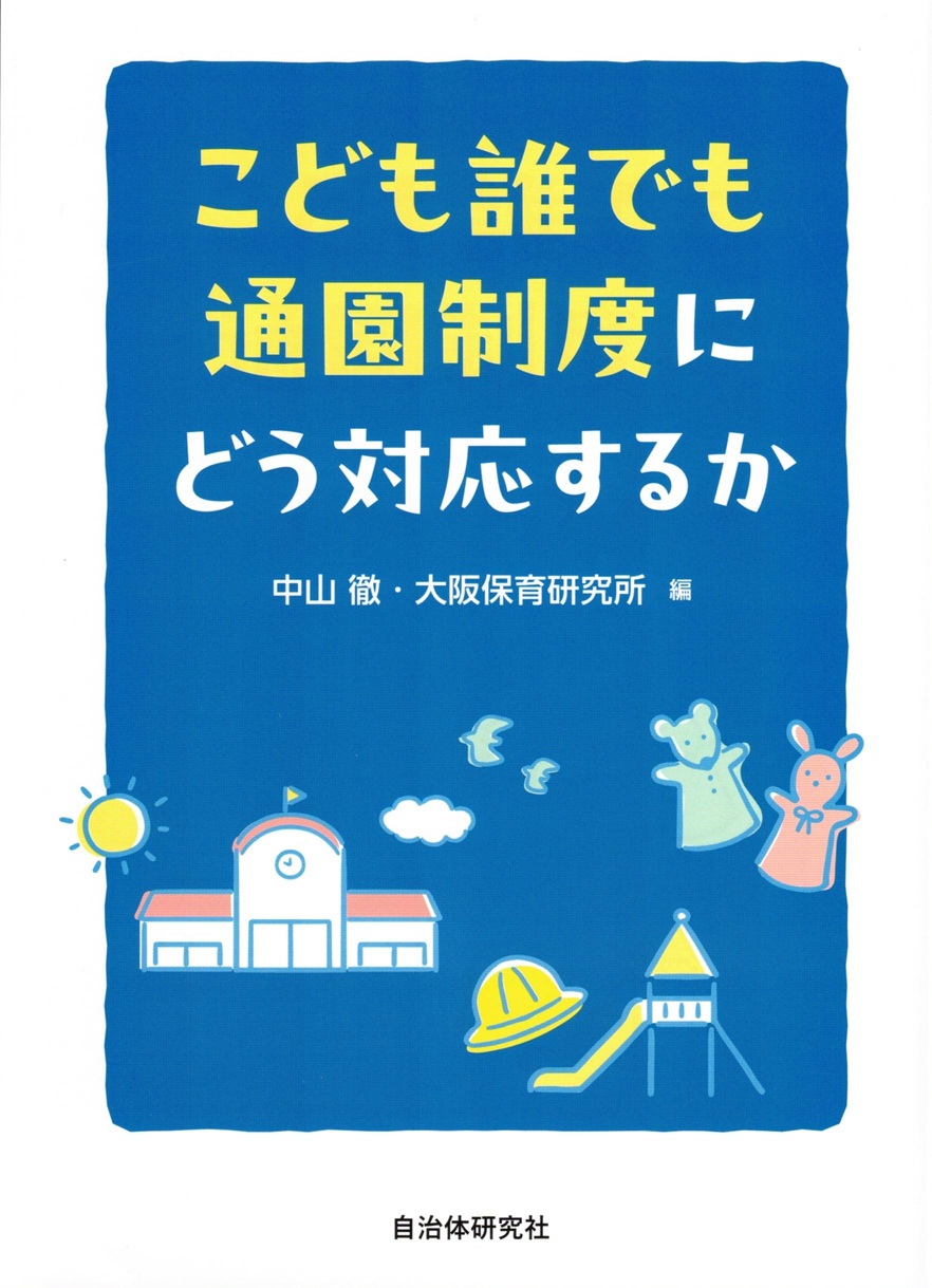【中古】 自治体リストラ 続/自治体研究社/自治体問題研究所 月刊『住民と自治』2022年6月号 | 自治体問題研究所（自治体研究社）